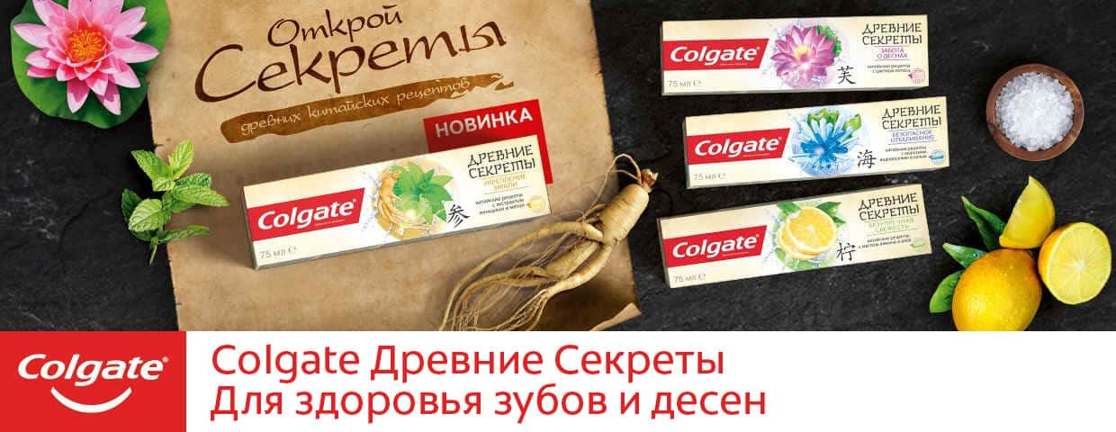 Colgate Древние Секреты